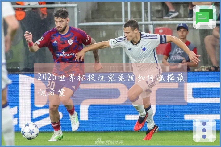 2026世界杯投注究竟该如何选择最优方案