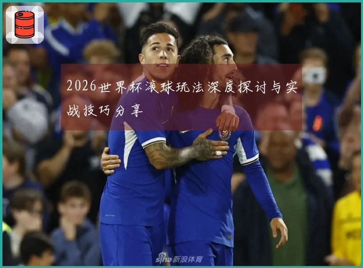 2026世界杯滚球玩法深度探讨与实战技巧分享
