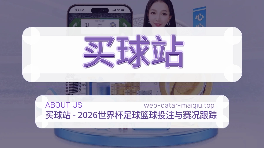 关于 买球站 团队与服务